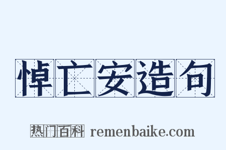 悼亡安造句是什么意思的图片